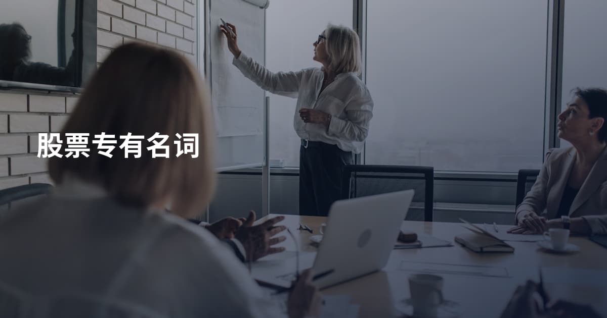 股票专有名词