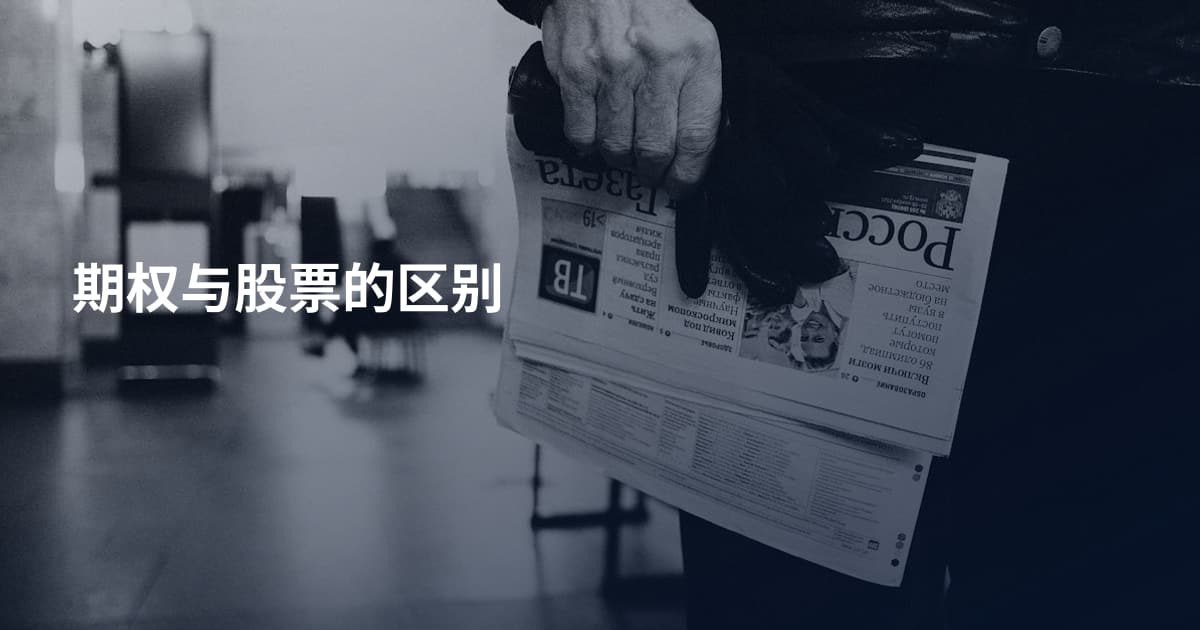 期权与股票的区别