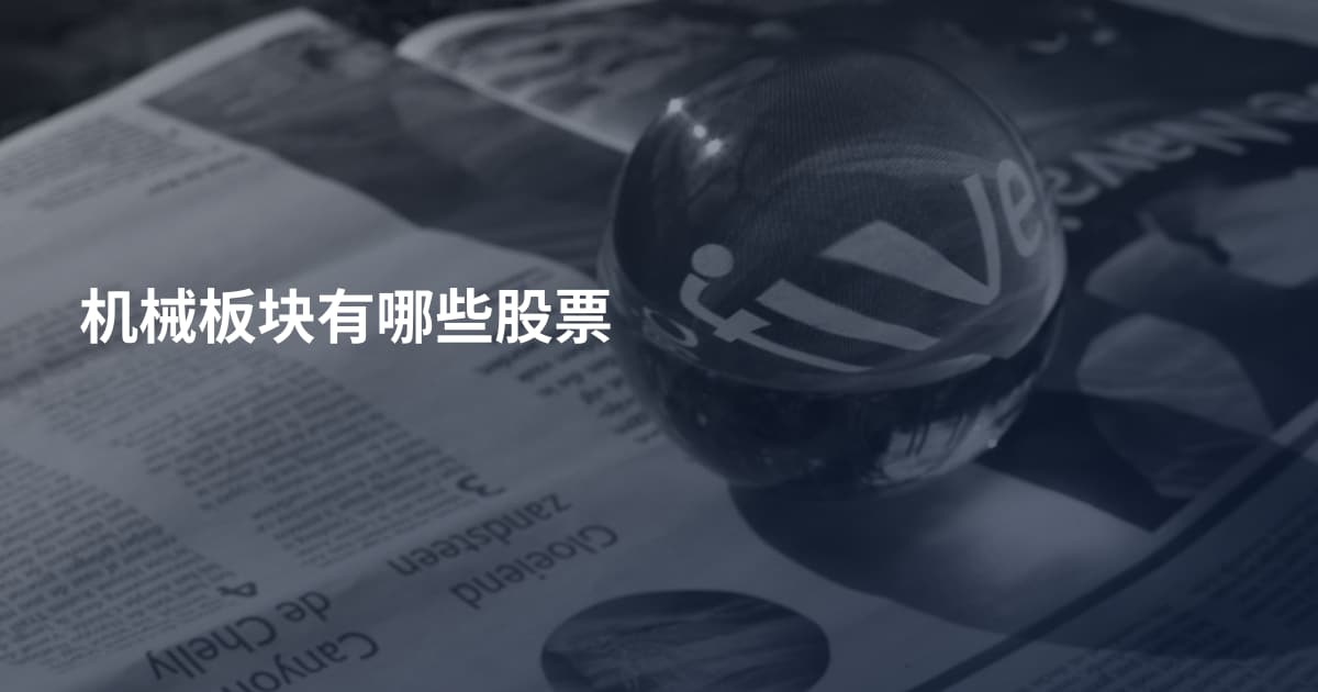 机械板块有哪些股票