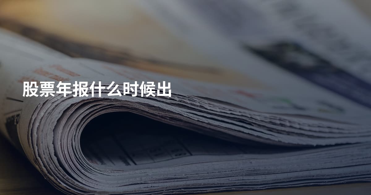 股票年报什么时候出