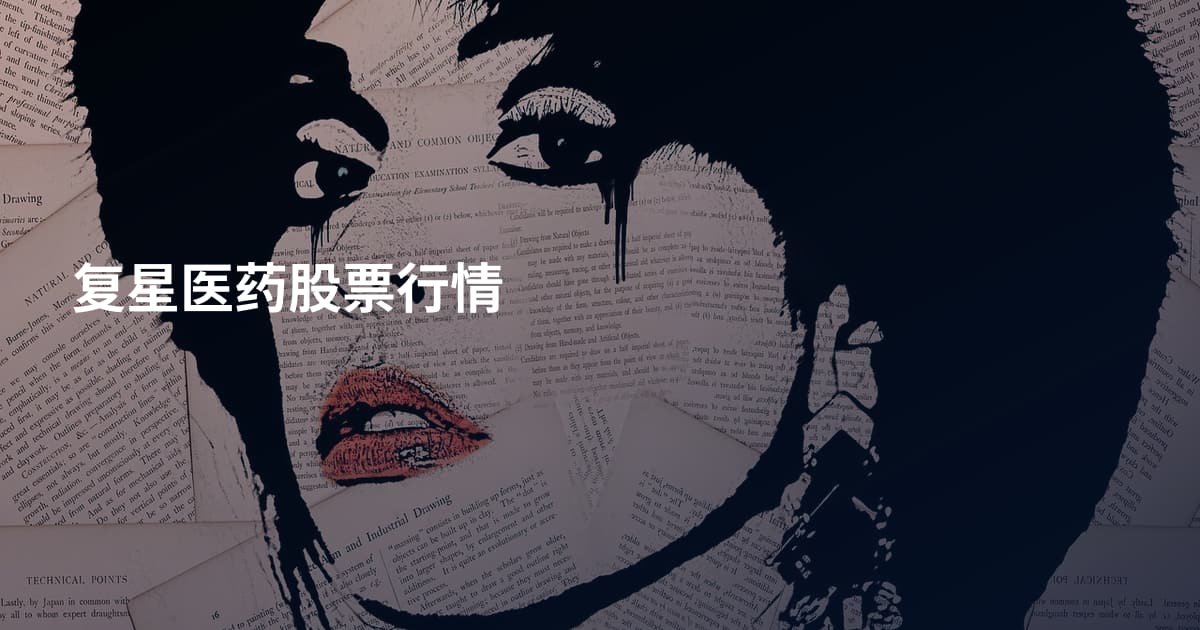 复星医药股票行情