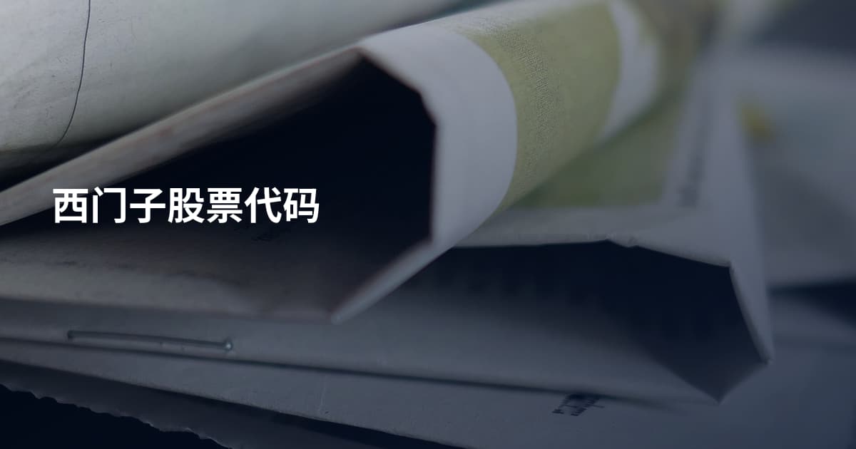 西门子股票代码