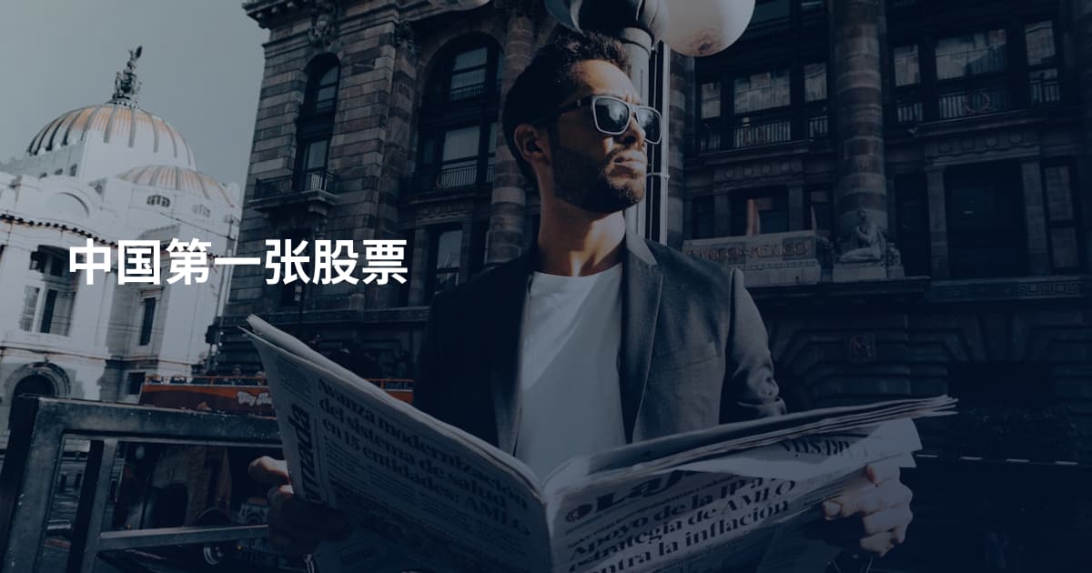 中国第一张股票