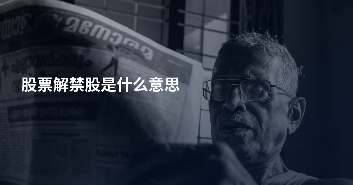 股票解禁股是什么意思