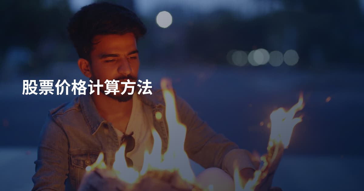 股票价格计算方法