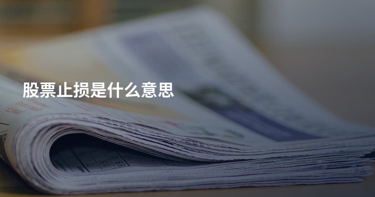 股票止损是什么意思