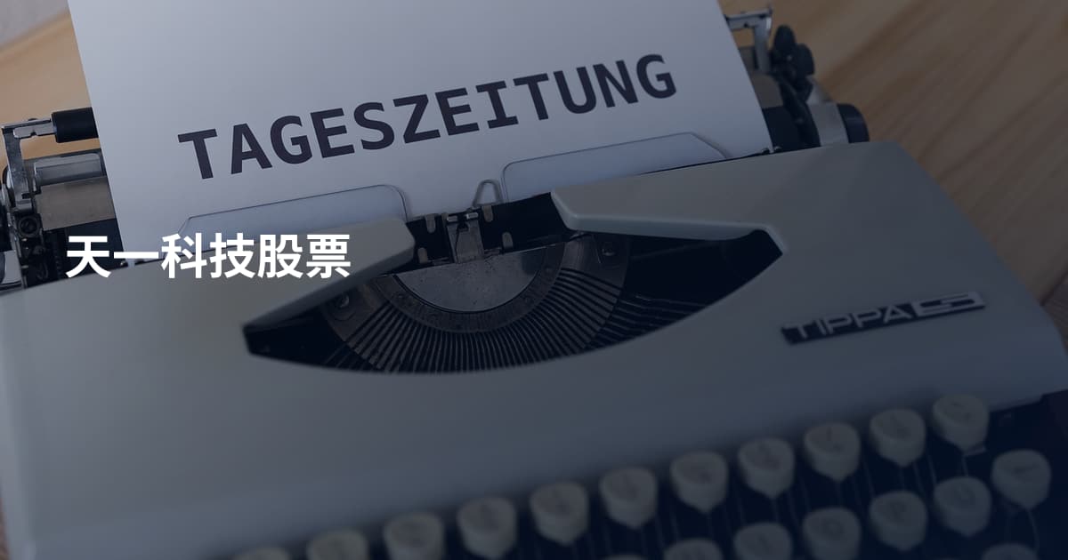 天一科技股票