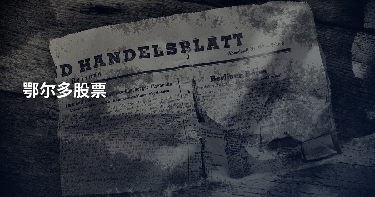 鄂尔多股票