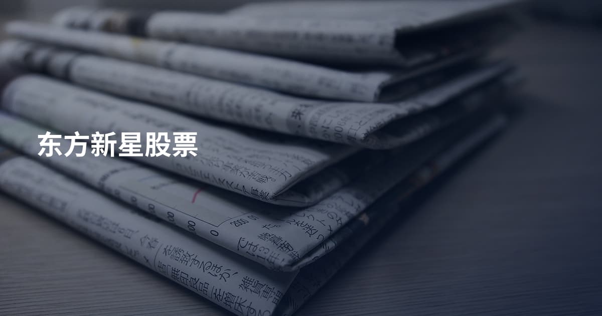 东方新星股票