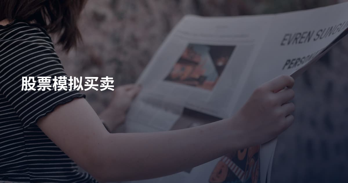 股票模拟买卖