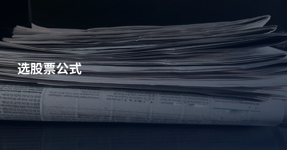 选股票公式