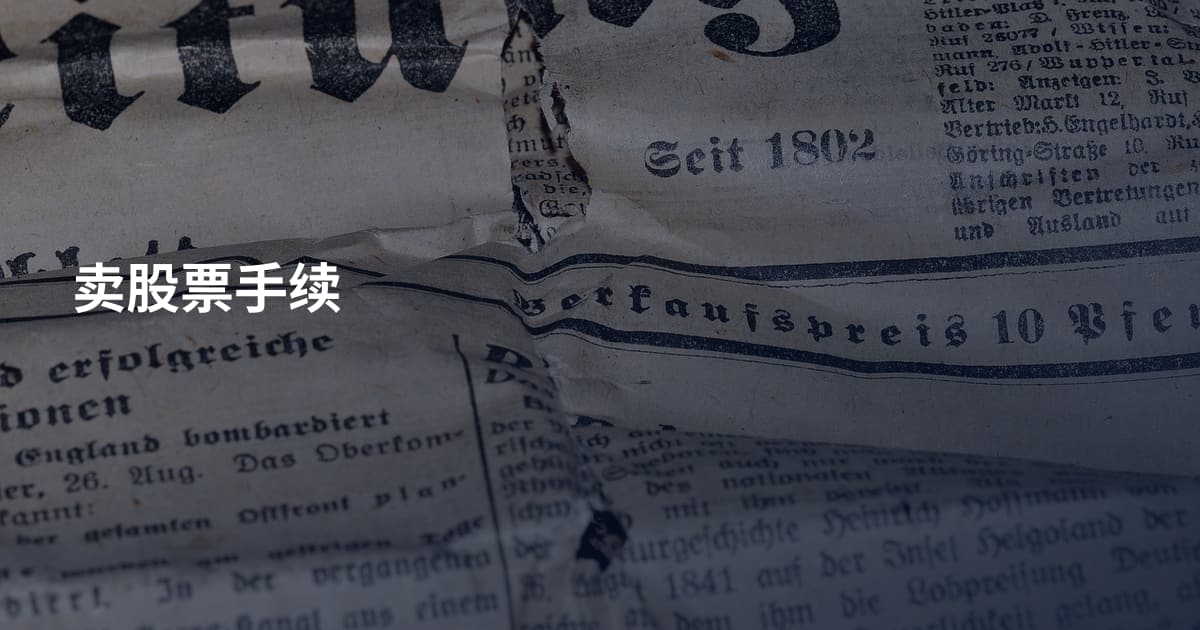 卖股票手续
