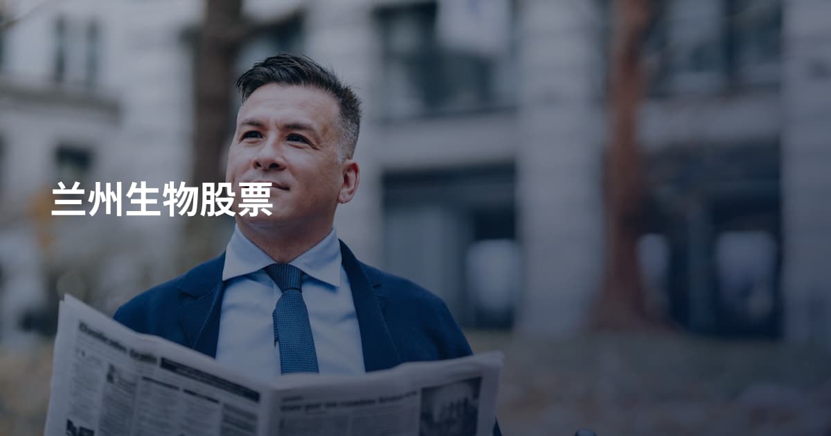 兰州生物股票