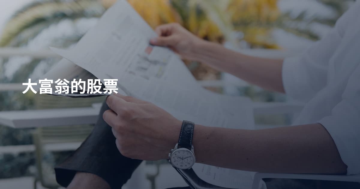 大富翁的股票