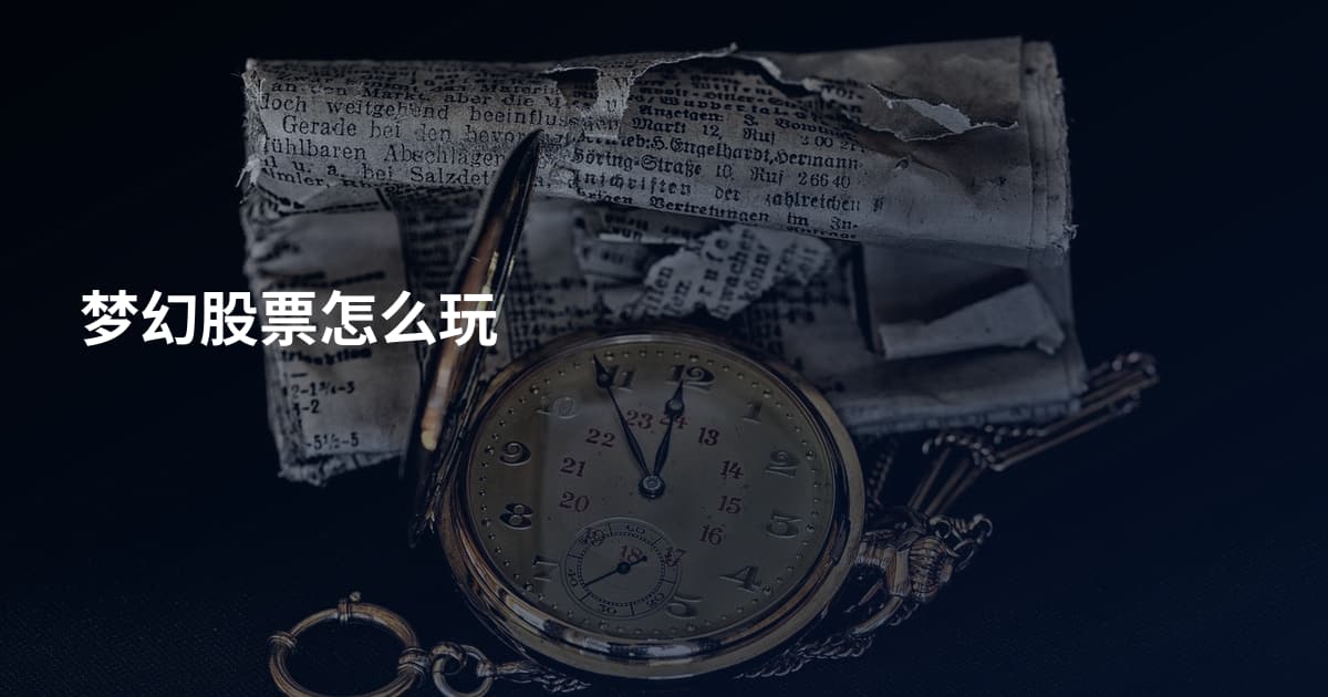 梦幻股票怎么玩