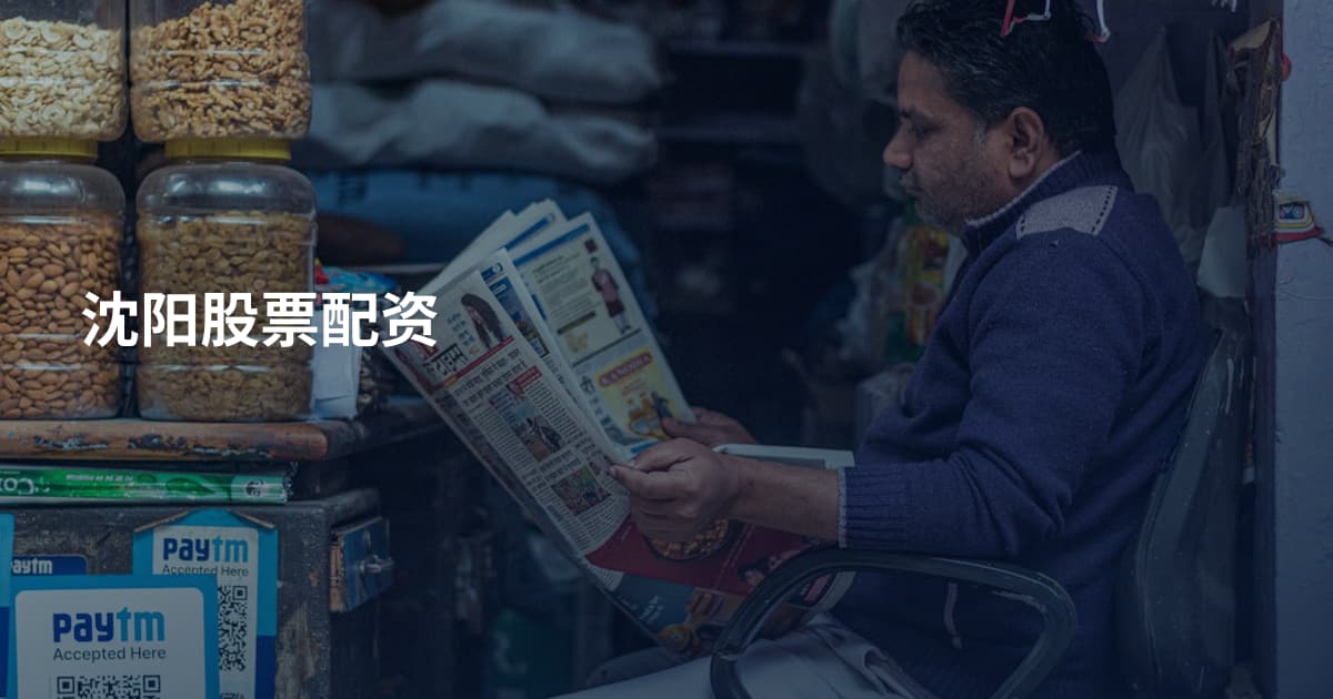 沈阳股票配资