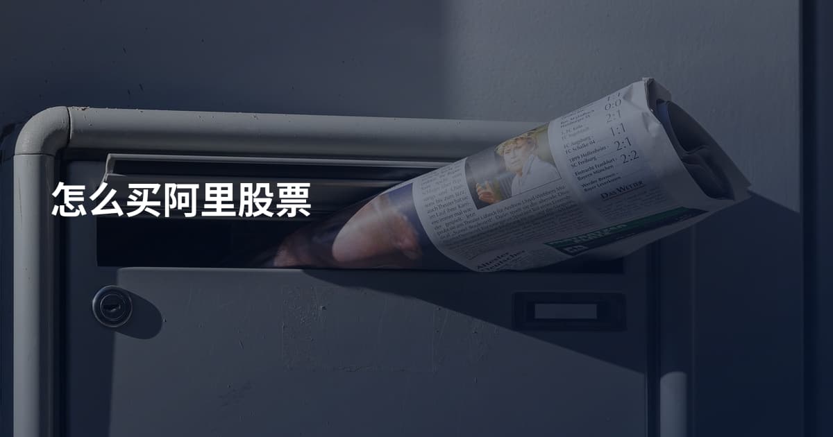 怎么买阿里股票