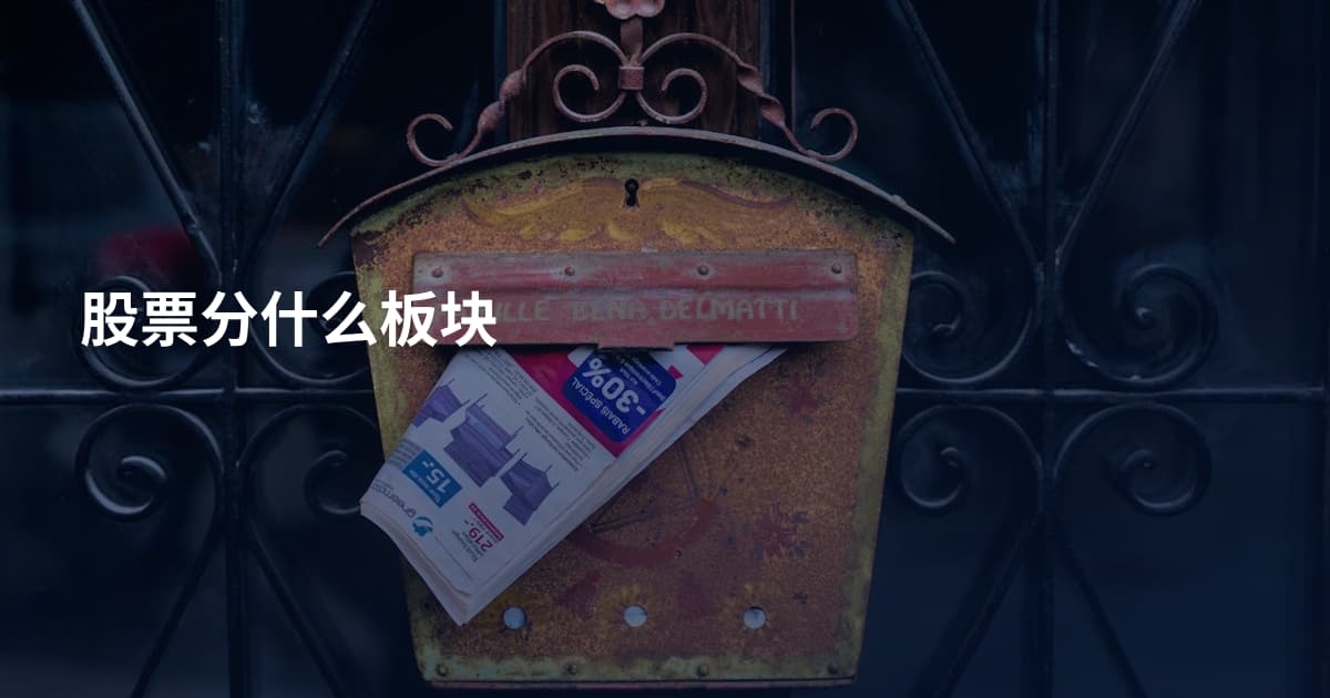 股票分什么板块