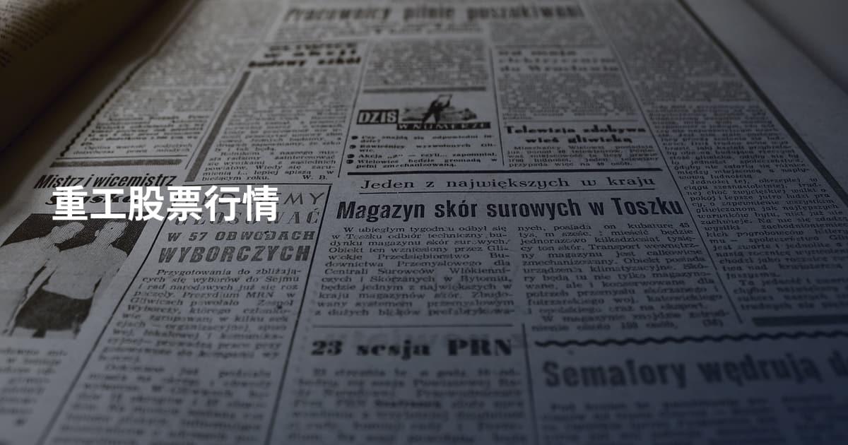 重工股票行情