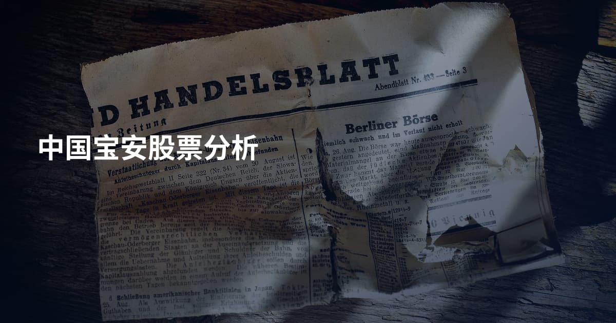 中国宝安股票分析