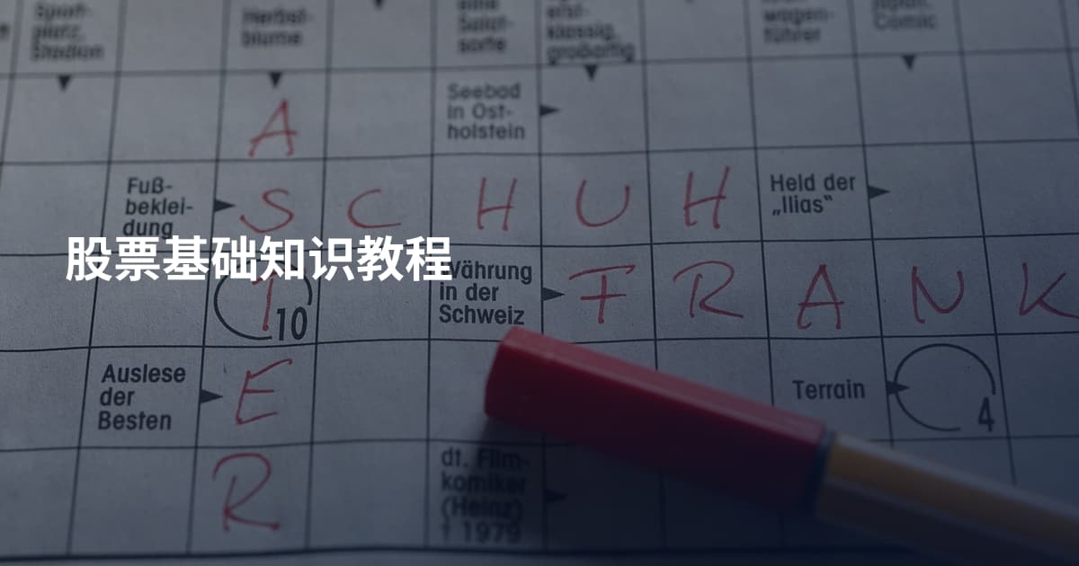 股票基础知识教程