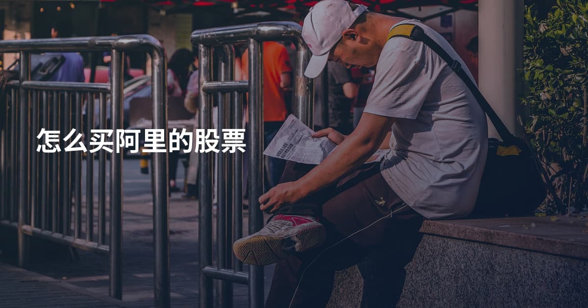 怎么买阿里的股票