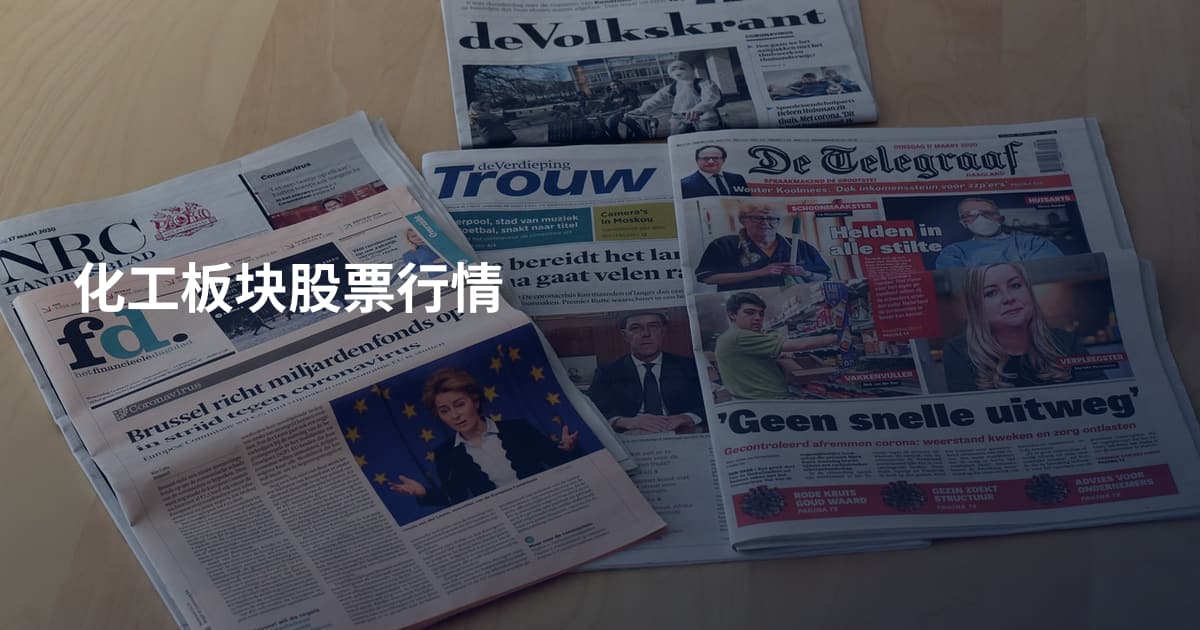 化工板块股票行情