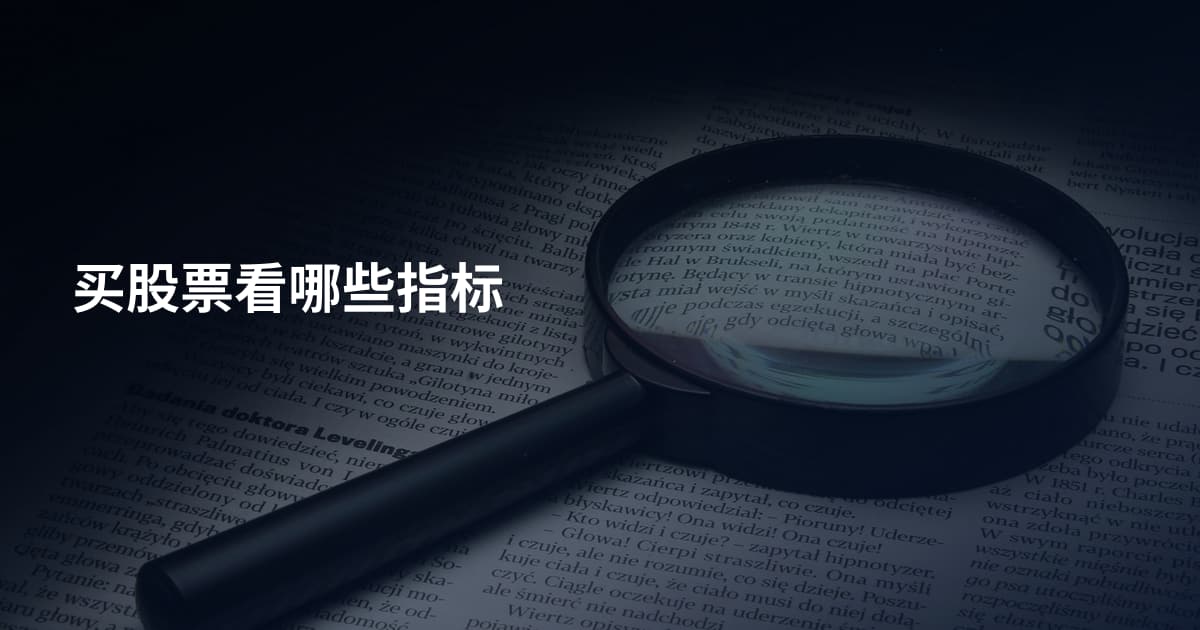 买股票看哪些指标
