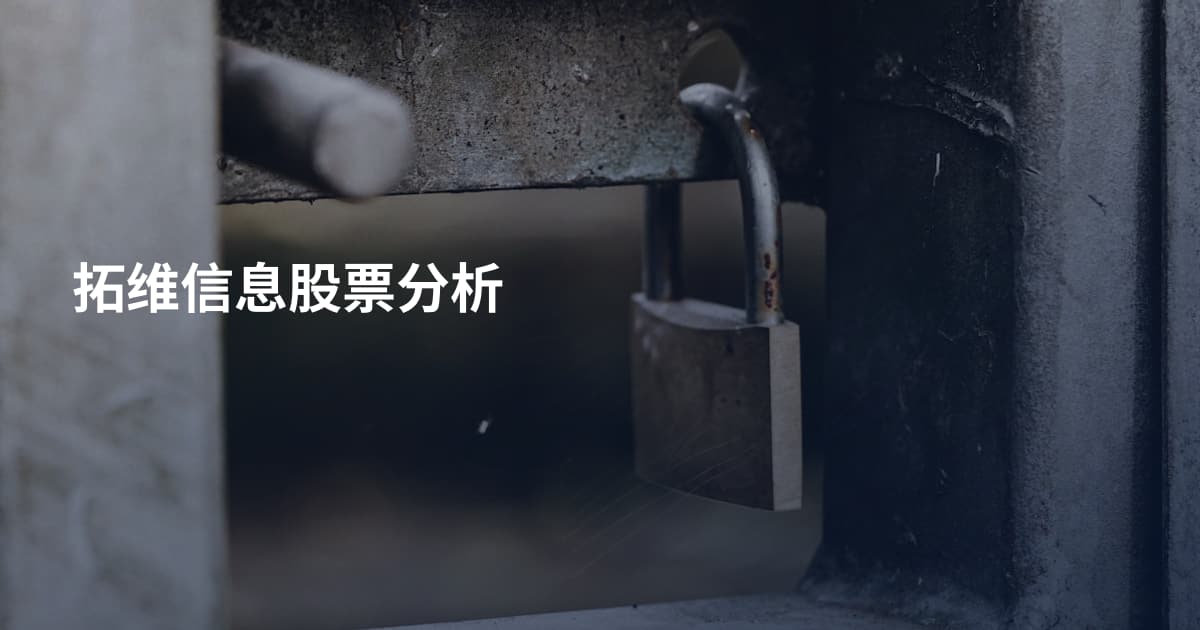 拓维信息股票分析