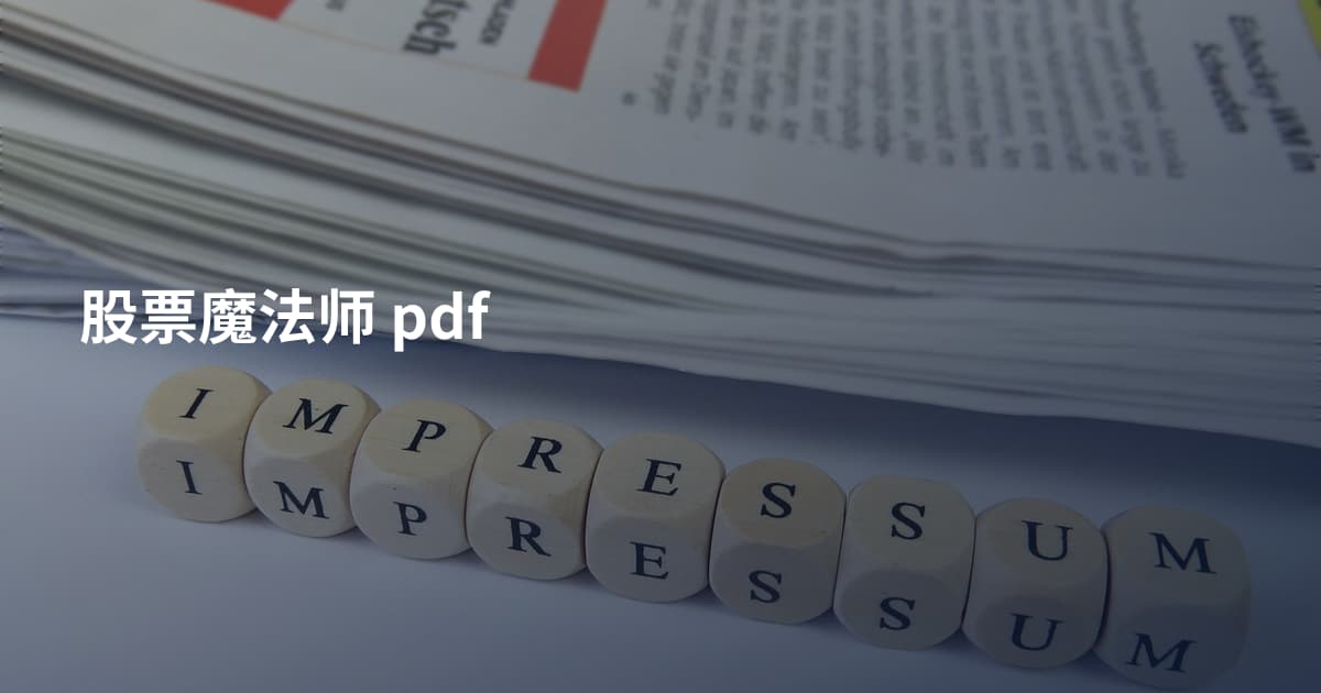 股票魔法师 pdf