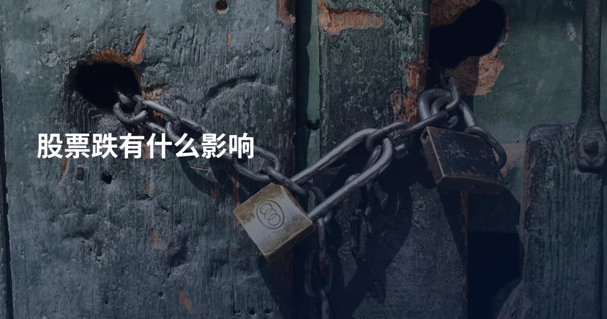 股票跌有什么影响
