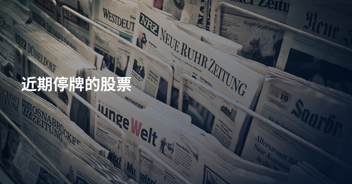 近期停牌的股票