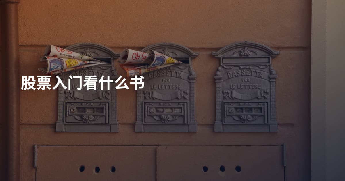 股票入门看什么书