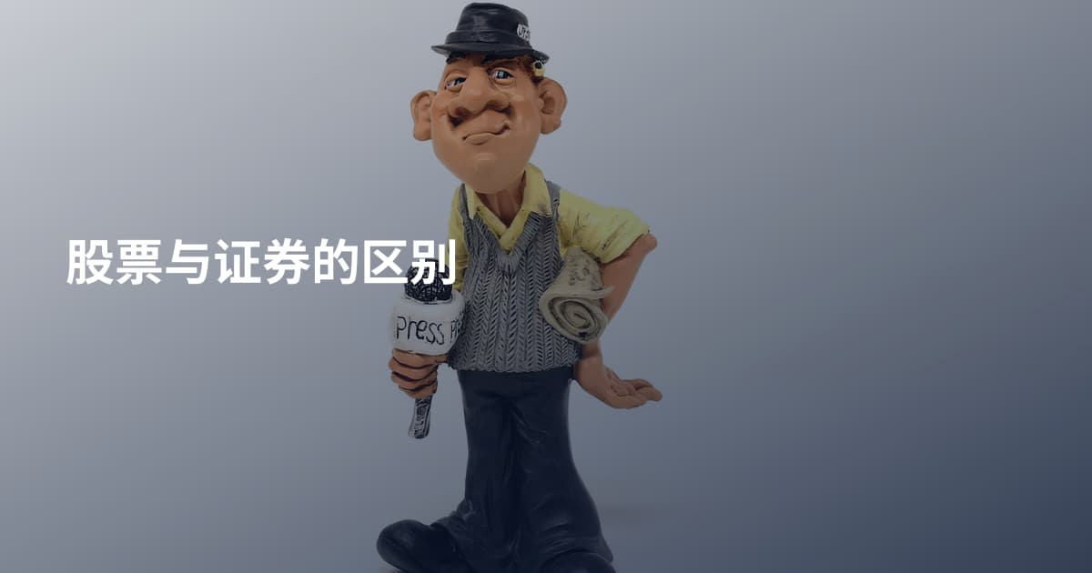 股票与证券的区别