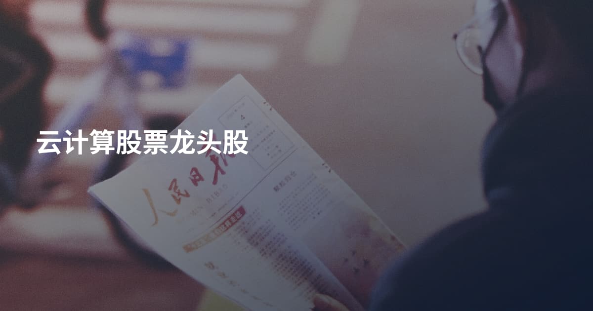 云计算股票龙头股