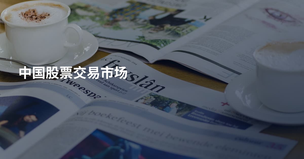 中国股票交易市场