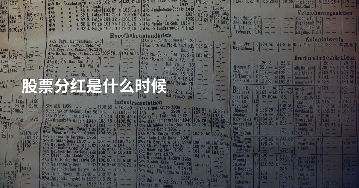 股票分红是什么时候