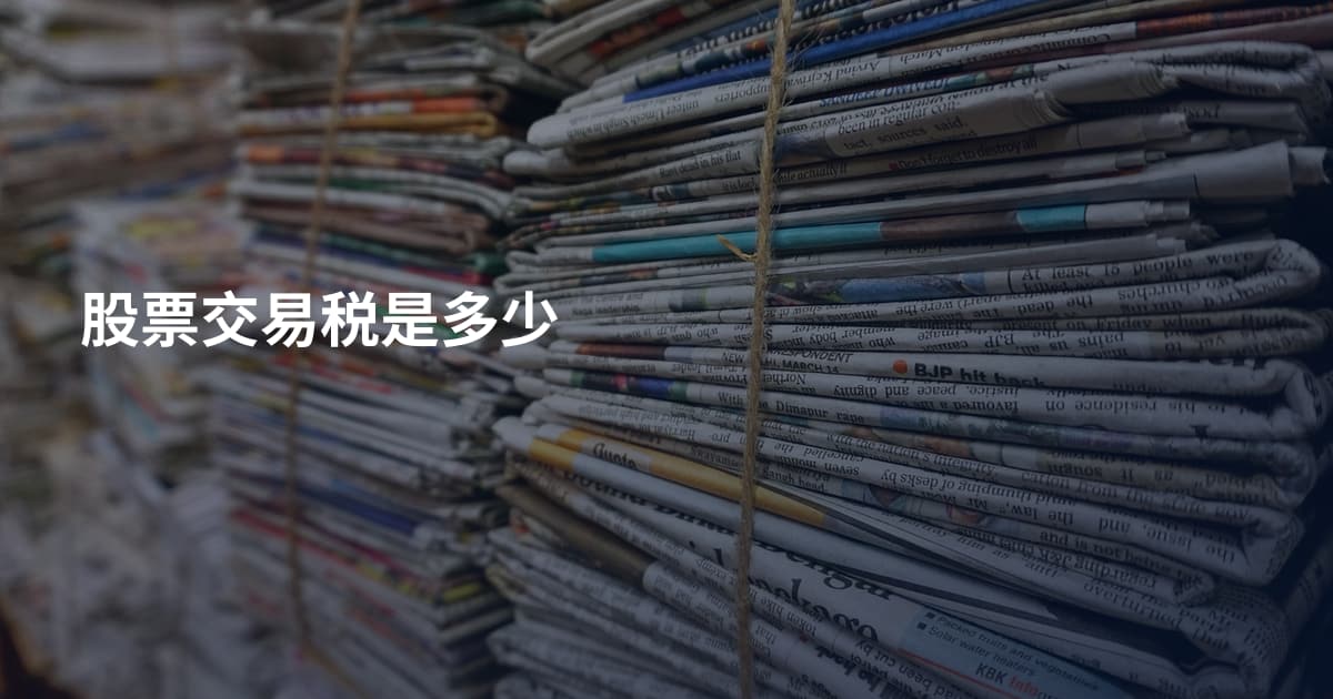股票交易税是多少