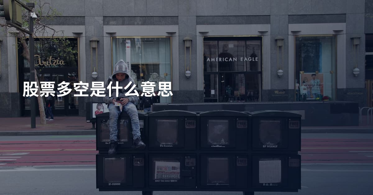 股票多空是什么意思