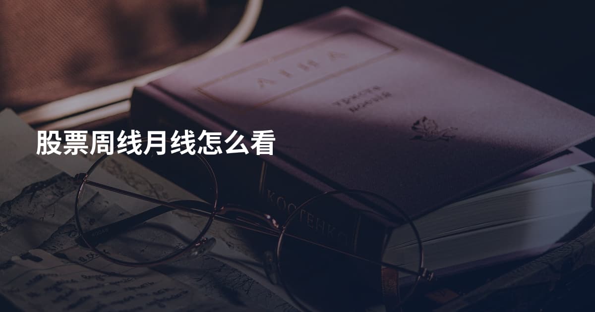 股票周线月线怎么看