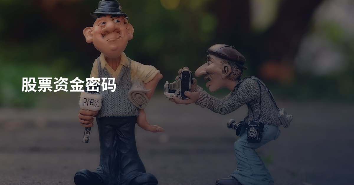股票资金密码
