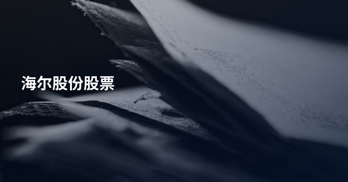 海尔股份股票