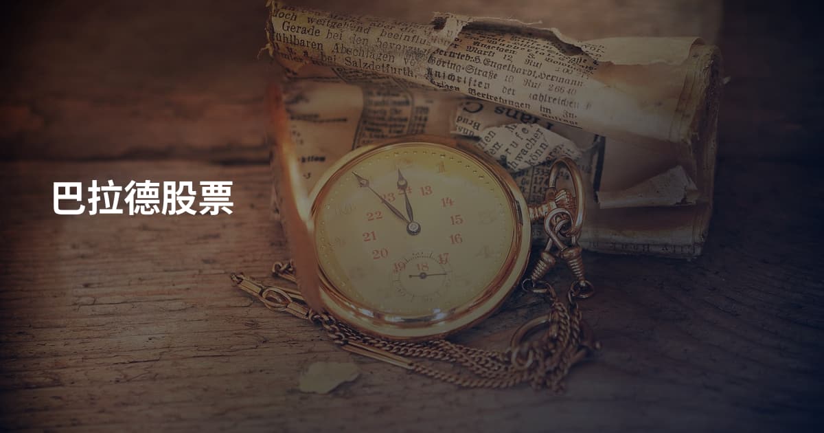 巴拉德股票