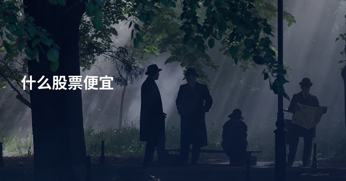什么股票便宜