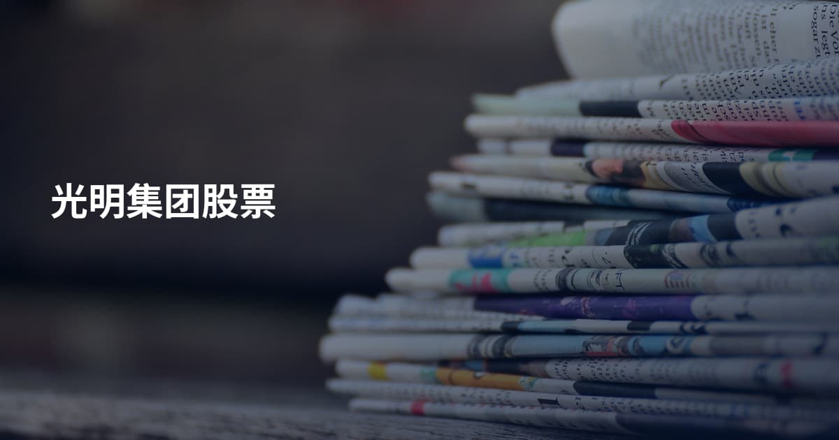 光明集团股票