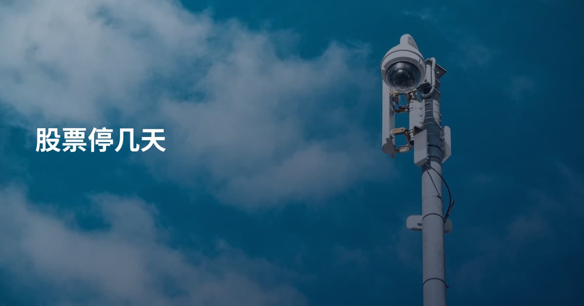 股票停几天
