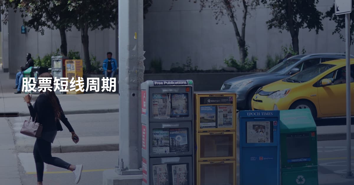 股票短线周期