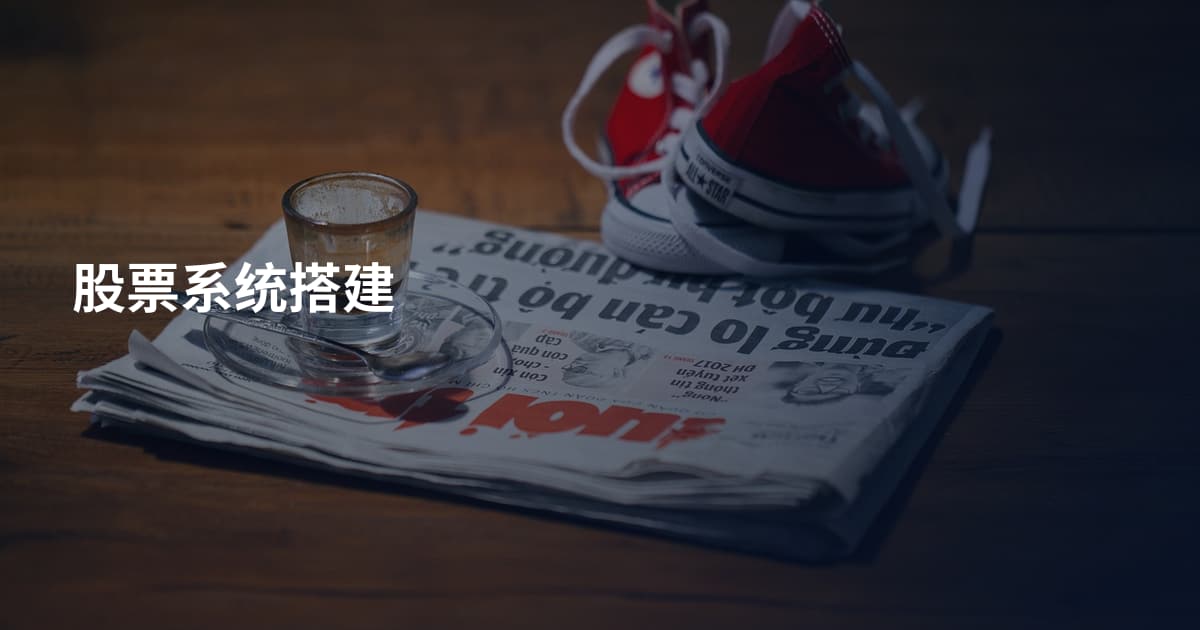 股票系统搭建