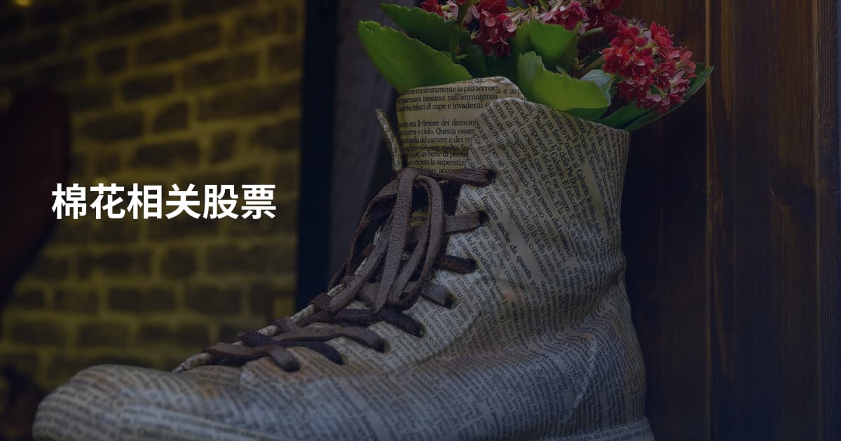 棉花相关股票