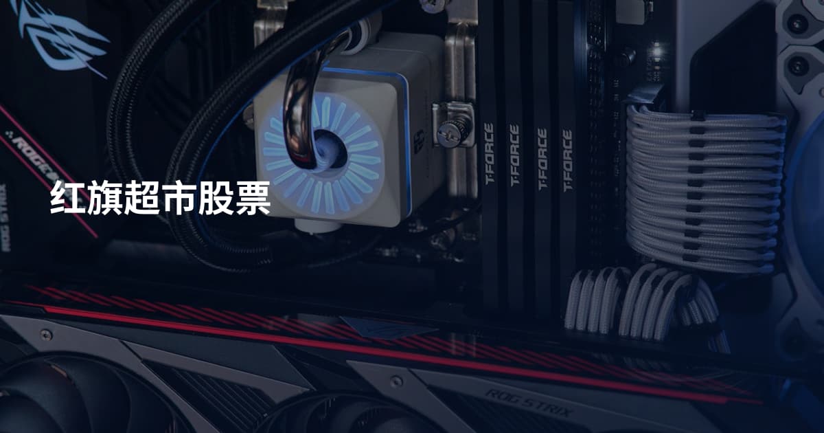 红旗超市股票